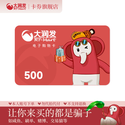 【谨防诈骗】大润发购物卡500元 电子卡 卡密礼品卡