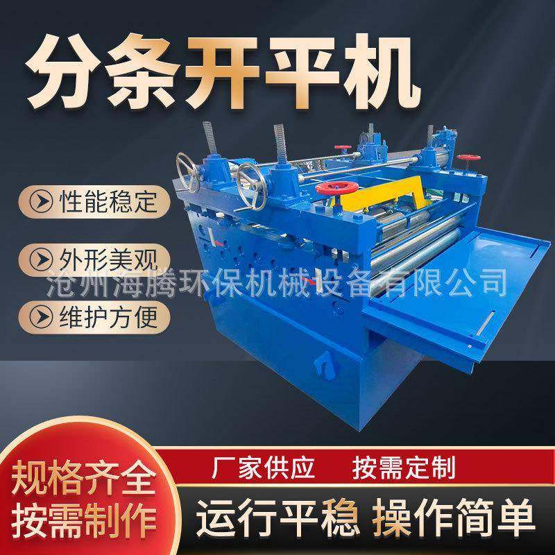 钢板分条校平一体机金属板铝板马口铁剪条设备卷板纵剪校平剪断机,五金/工具,其他机械五金,淘宝优惠券,粉丝福利购,淘宝优惠卷