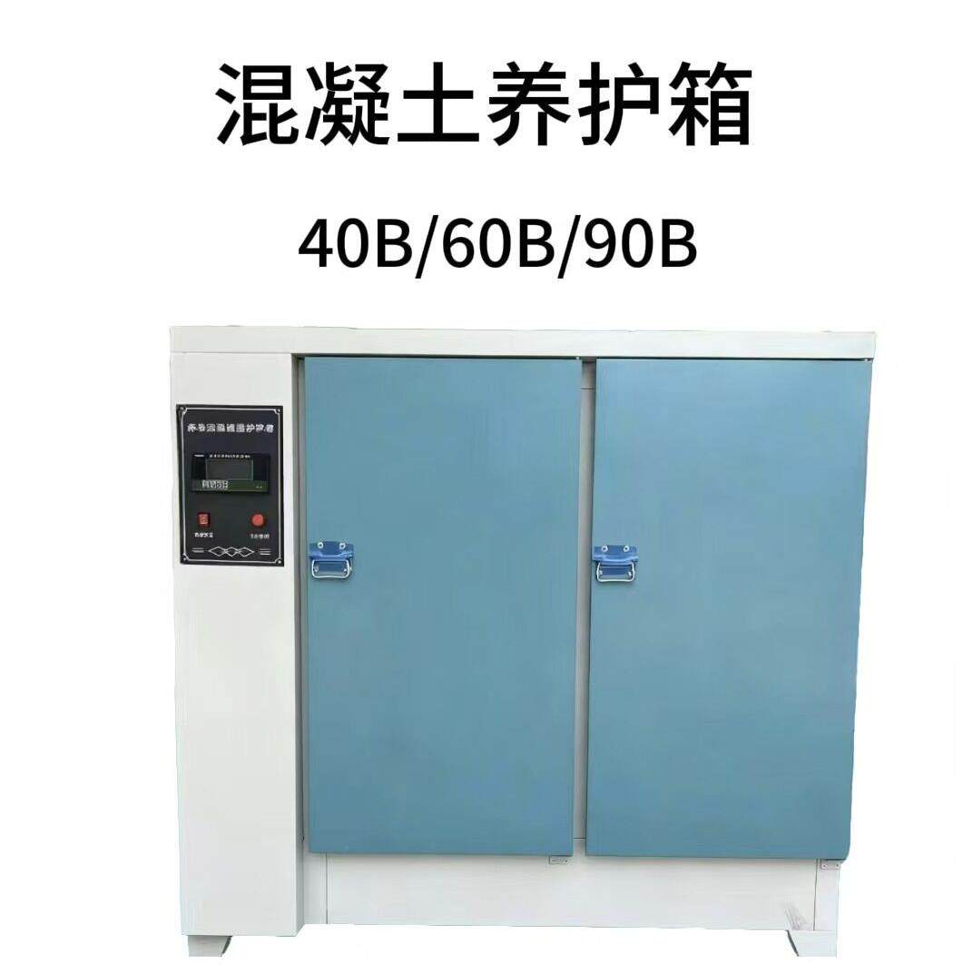 40B恒温恒湿养护箱混凝土60B/90B水泥件标养箱国标实验室厂家跨境