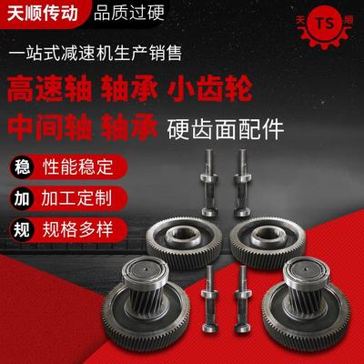 厂家供应硬齿面减速器减速机轴齿轮配件轴承配件泰兴减速机配件