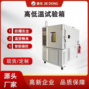 东莞捷东高低温试验箱快速温变试验箱恒温恒湿试验箱厂家直销