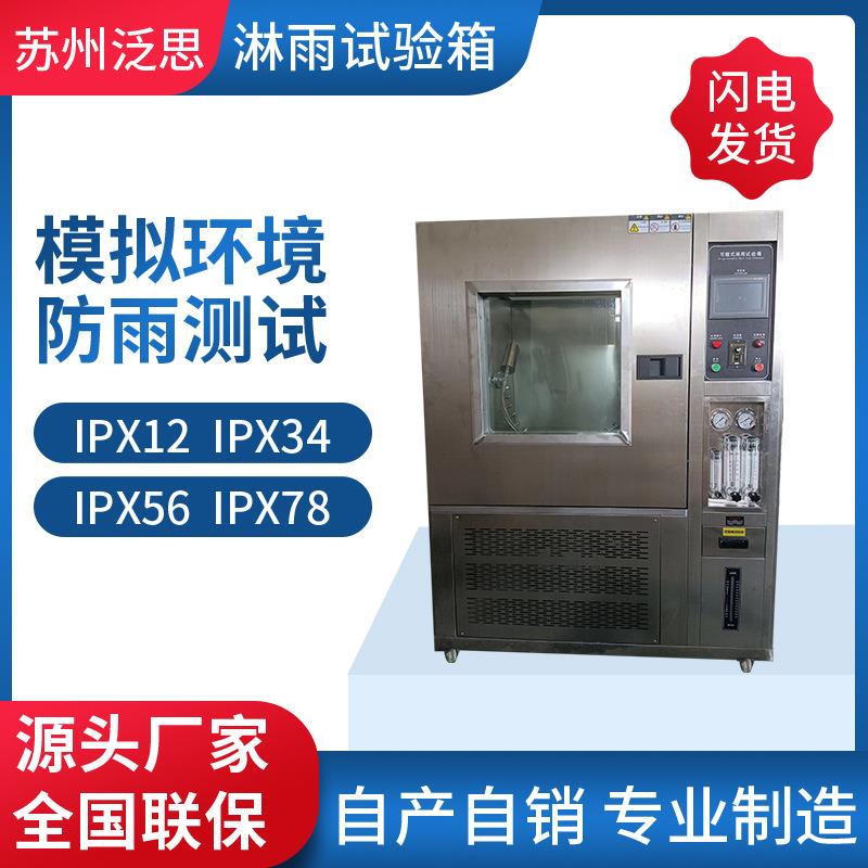 淋雨防水实验设备淋雨试验箱ipx56/ipx2/ipx78防水测试仪气密性