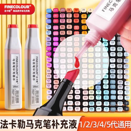 法卡勒马克笔墨水马克笔添加液补充液20ml油性酒精EF100 二代EF101