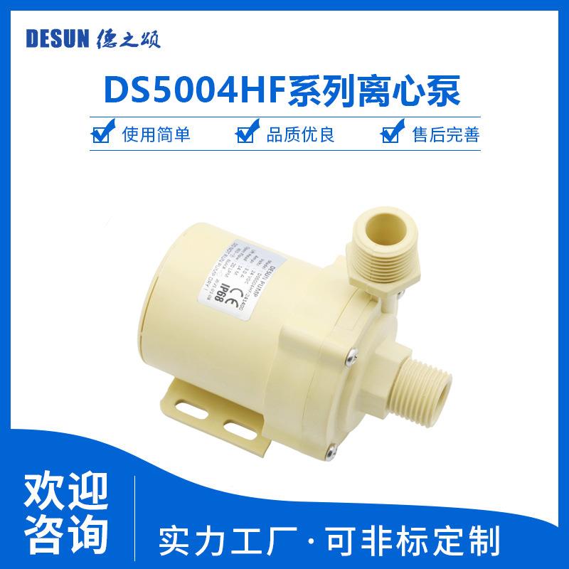 DS5004HF直流无刷水泵12V24V电压75w小水泵20升流量15m扬程