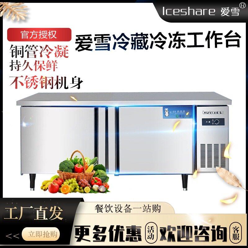 爱雪制冷台商用不锈钢操作台1.5米卧式冰柜1.8米冷藏保鲜柜