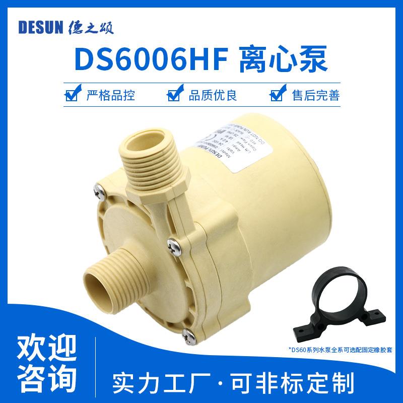 DS6006HF直流无刷水泵12V24V电压55w小水泵23升流量13m扬程