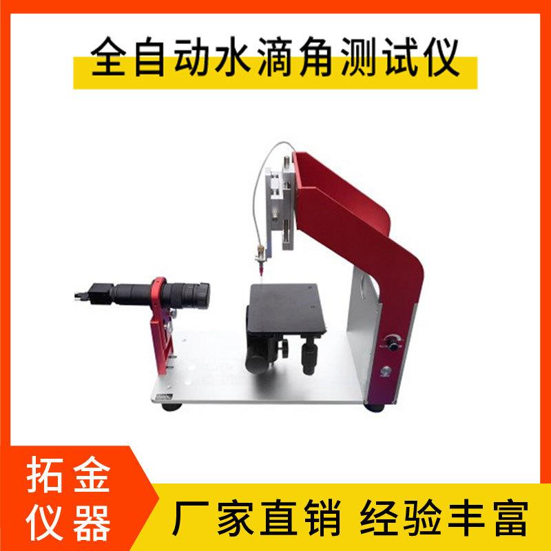 全自动水滴角测试仪固体液体静态动态张力润湿性表面性能测试仪