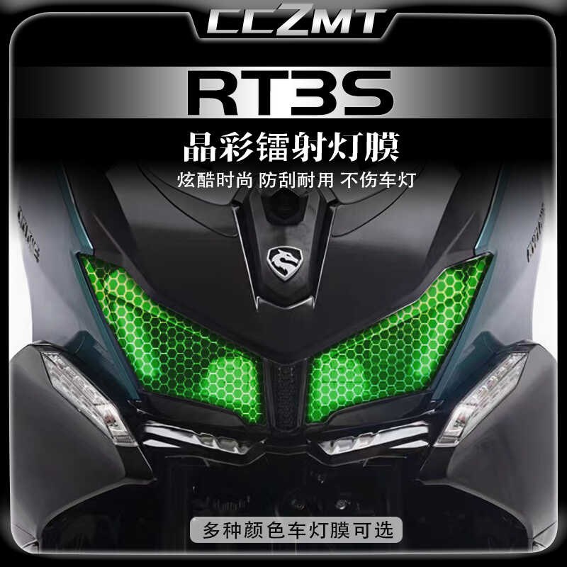 适用赛科龙RT3S大灯尾灯膜晶彩镭射保护贴膜贴花装饰防刮改装配件