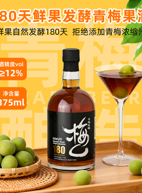 梅乚原酿果酒12度微醺本格梅酒375ML遇见青梅酒180天发酵包邮
