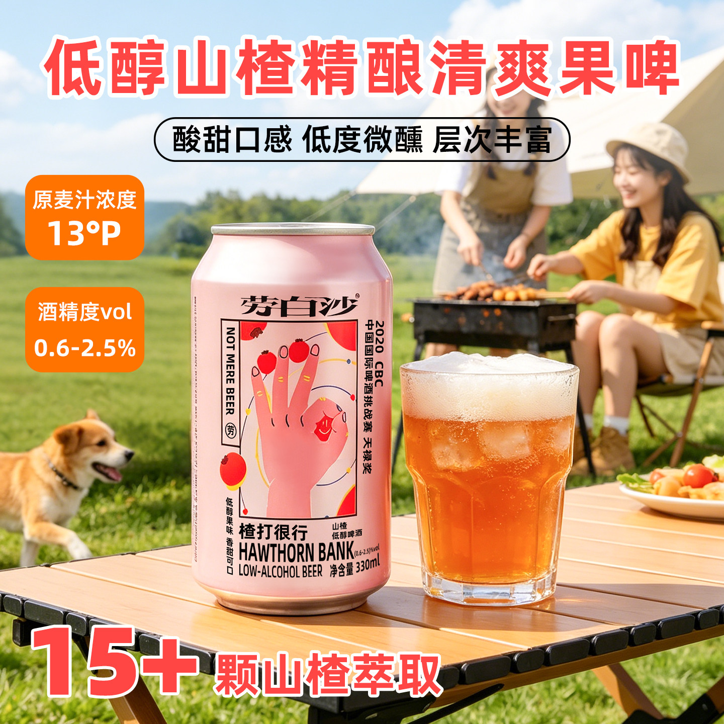劳白沙低醇山楂精酿果啤330ml*24