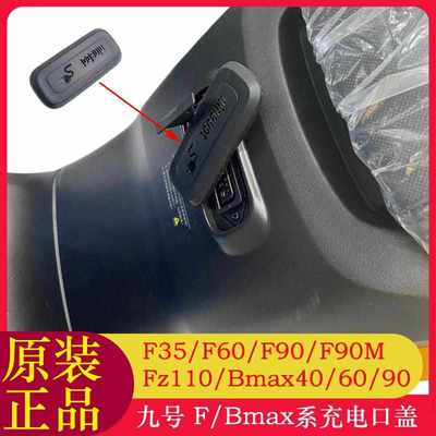适用九号Fz110充电口盖F35/F60/F90M/F2z1