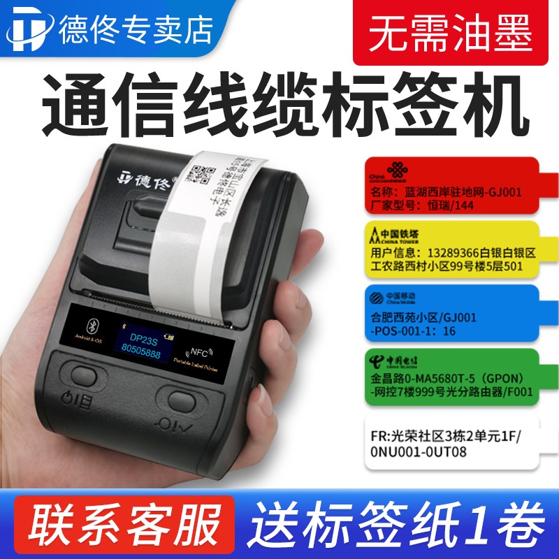 德佟DP23S通信机房线缆标签打印机手持便携式蓝牙通讯网络尾纤旗P