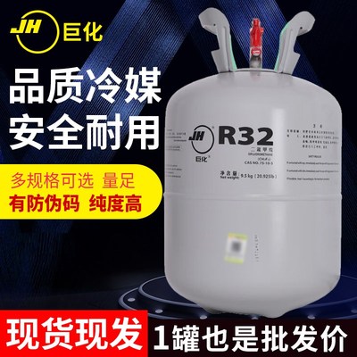 巨化r32空调制冷剂家用变频雪种氟利昂冷媒冷气加氟通用冰种