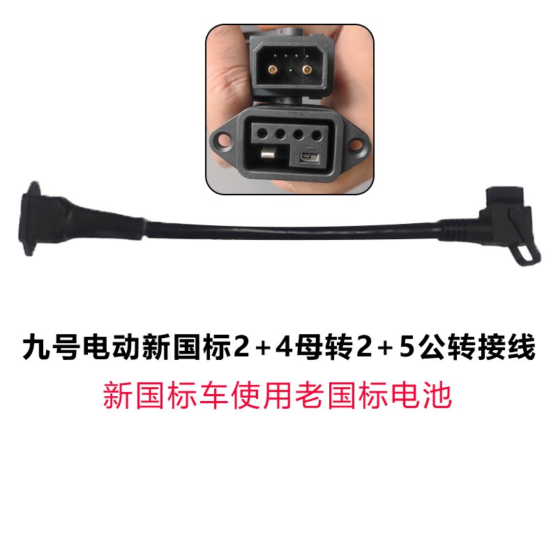 九号电动新国标2+4转旧国标2+5接口转接线F90mMmax110Q90A80+