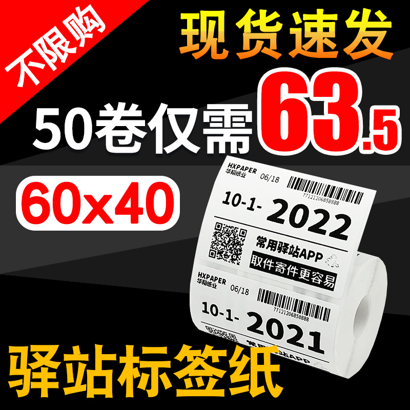 菜鸟驿站标签打印纸快递入库热敏纸取件码不干胶6040标签纸贴纸