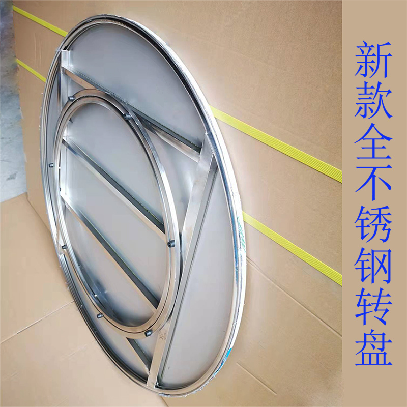 全不锈钢转盘(不含桌子)新款精品(圆形餐桌用)带转轴