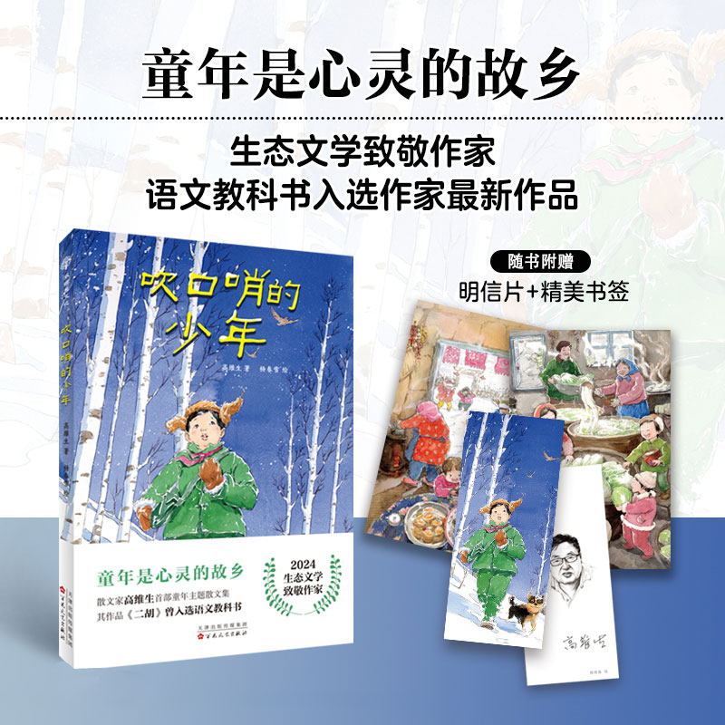 吹口哨的少年 高维生著 8-16岁三四五六年级中小学生儿童文学经典名著小说散文读物精选集现代诗阅读短篇小说集故事集东北童年书