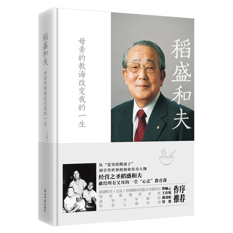 【官方直营】稻盛和夫 母亲的教诲改变我的一生:经营之圣稻盛和夫的第一本全面回忆母亲的倾情之作 为你揭密藏在心中一生成功秘密