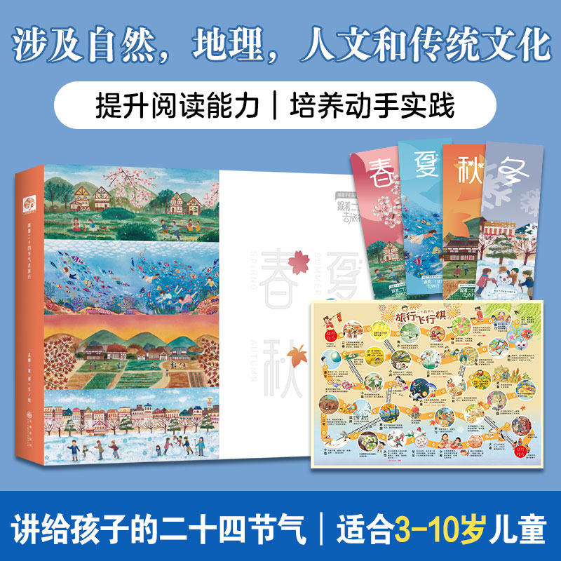 跟着二十四节气去旅行全4册
