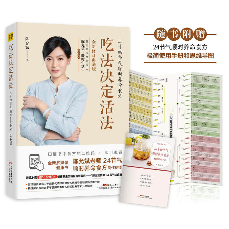 赠视频+手册+思维导图】吃法决定活法 陈允斌 二十四节气顺时养命食方百病食疗大全中医养生书家庭医生营养健康饮食菜谱陈允斌书籍