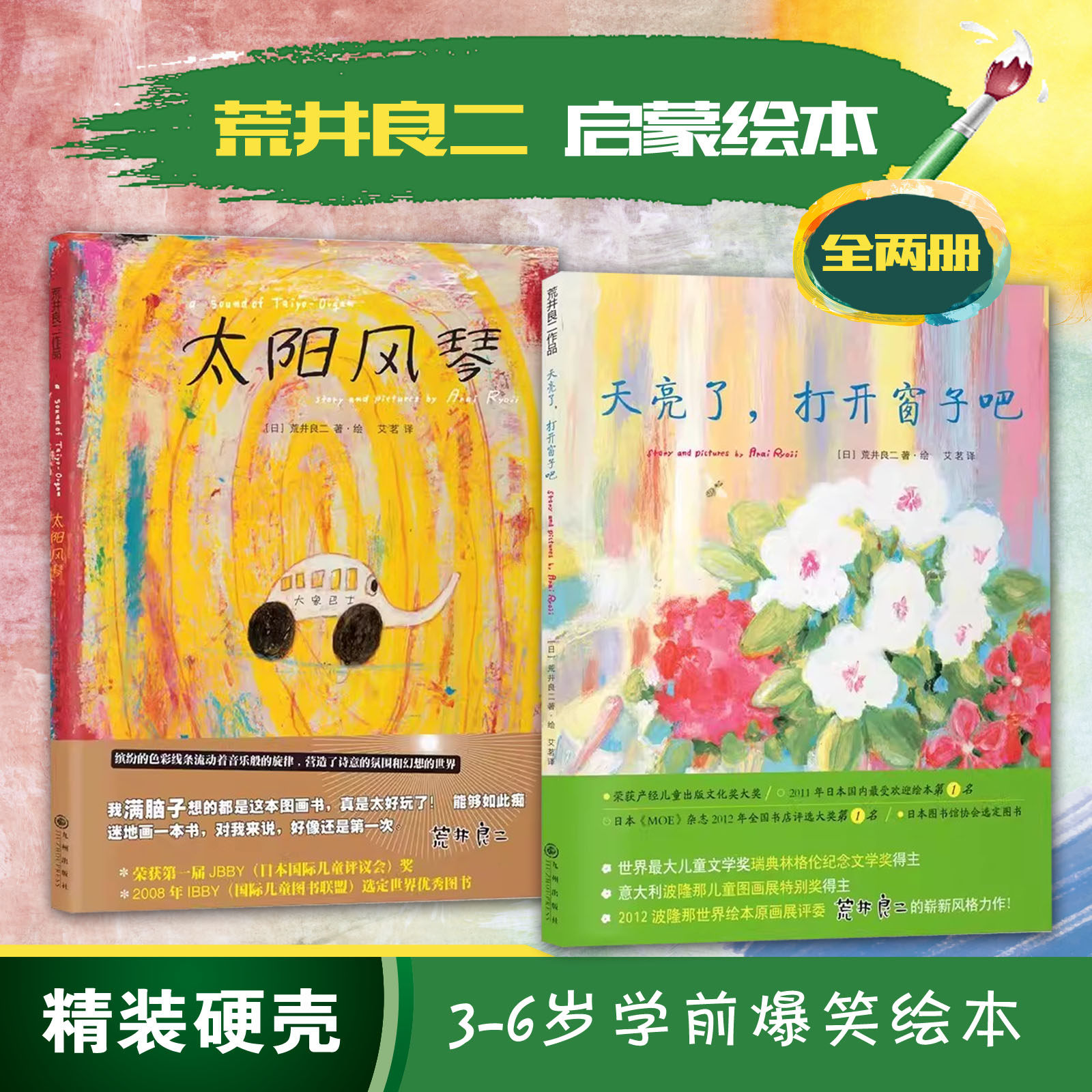 【精装硬壳】太阳风琴天亮了打开窗子吧全两册3-6岁幼儿童绘本宝宝启蒙绘本故事精装平装英文绘本 格伦纪念文学奖得主荒井良二绘本