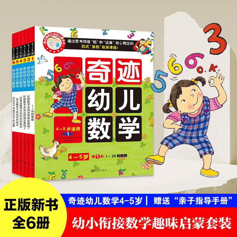 全6册奇迹幼儿数学中班数学绘本 4-5岁适读 幼小衔接数学启蒙幼儿儿童幼儿园绘本亲子游戏无障碍思维训练互动贴纸幼儿园教材绘本书
