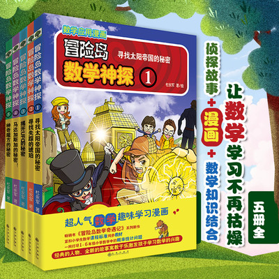 冒险岛数学神探1-5共5册 正版现货 冒险岛系列新作 培养孩子的数学思维 让孩子从此不再害怕数学爱上数学 数学思维训练书籍