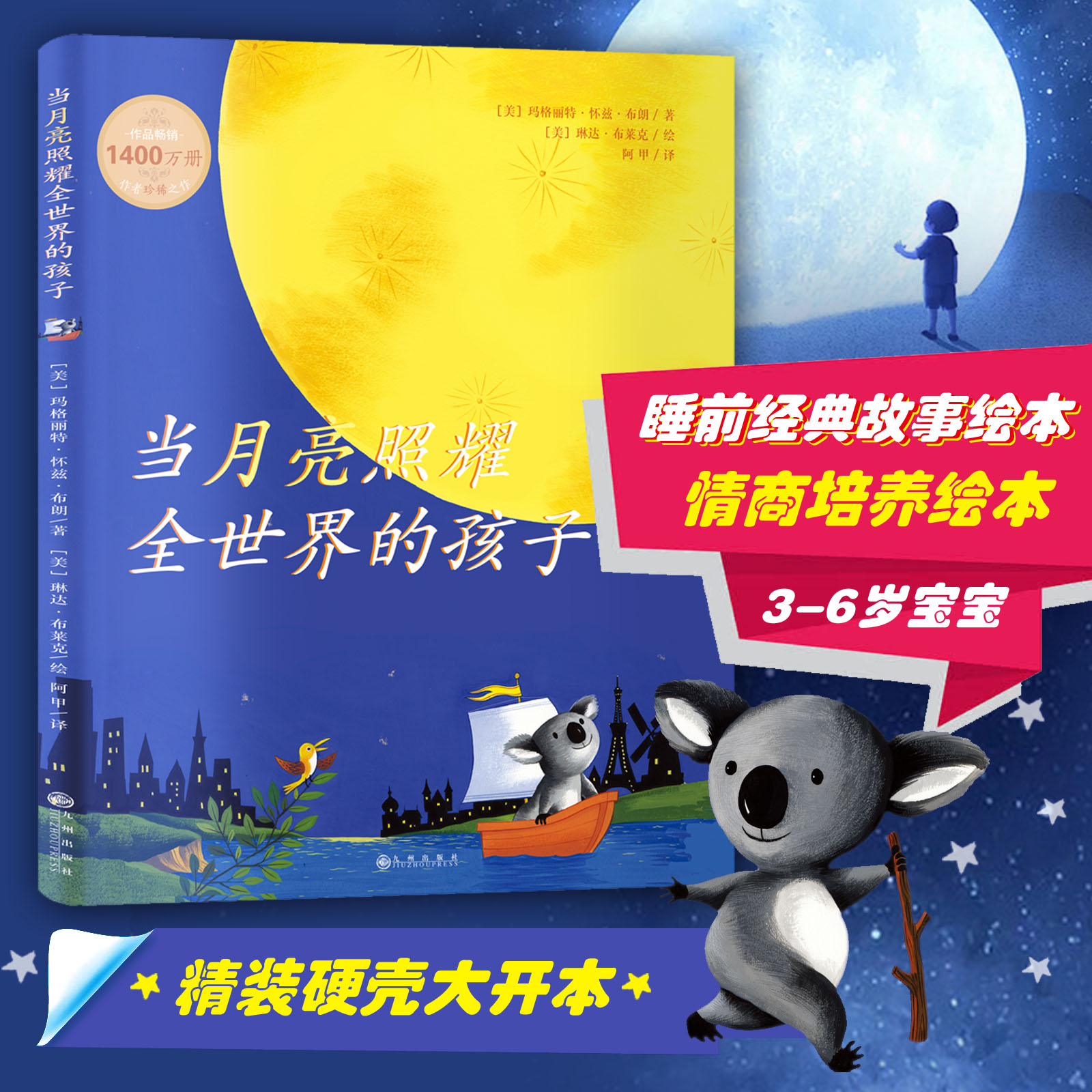 【官方直营】当月亮照耀全世界的孩子 3-6岁睡前故事亲子启蒙共读精装硬壳绘本 凯迪克金奖大师玛格丽特遗作《晚安，月亮》姊妹篇