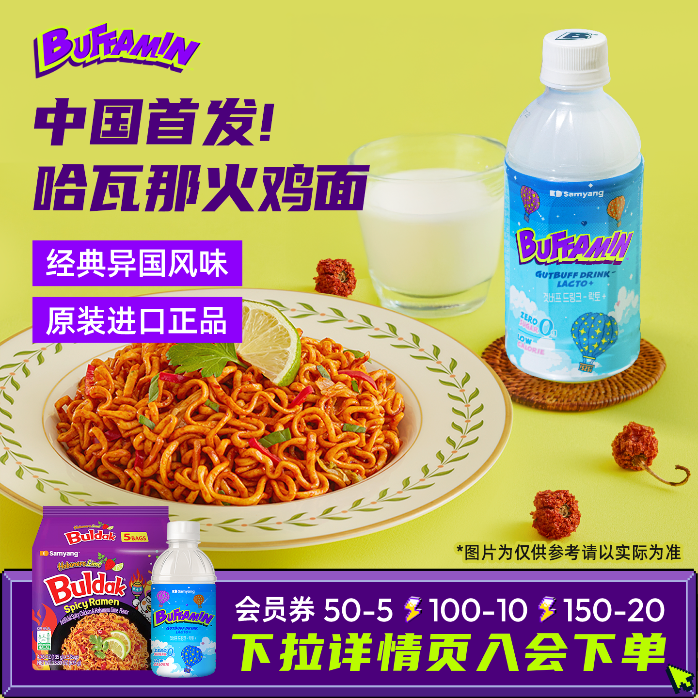 SAMYANG三养哈瓦那辣椒青柠风味火鸡面BUFFAMIN巴弗多零食饮料