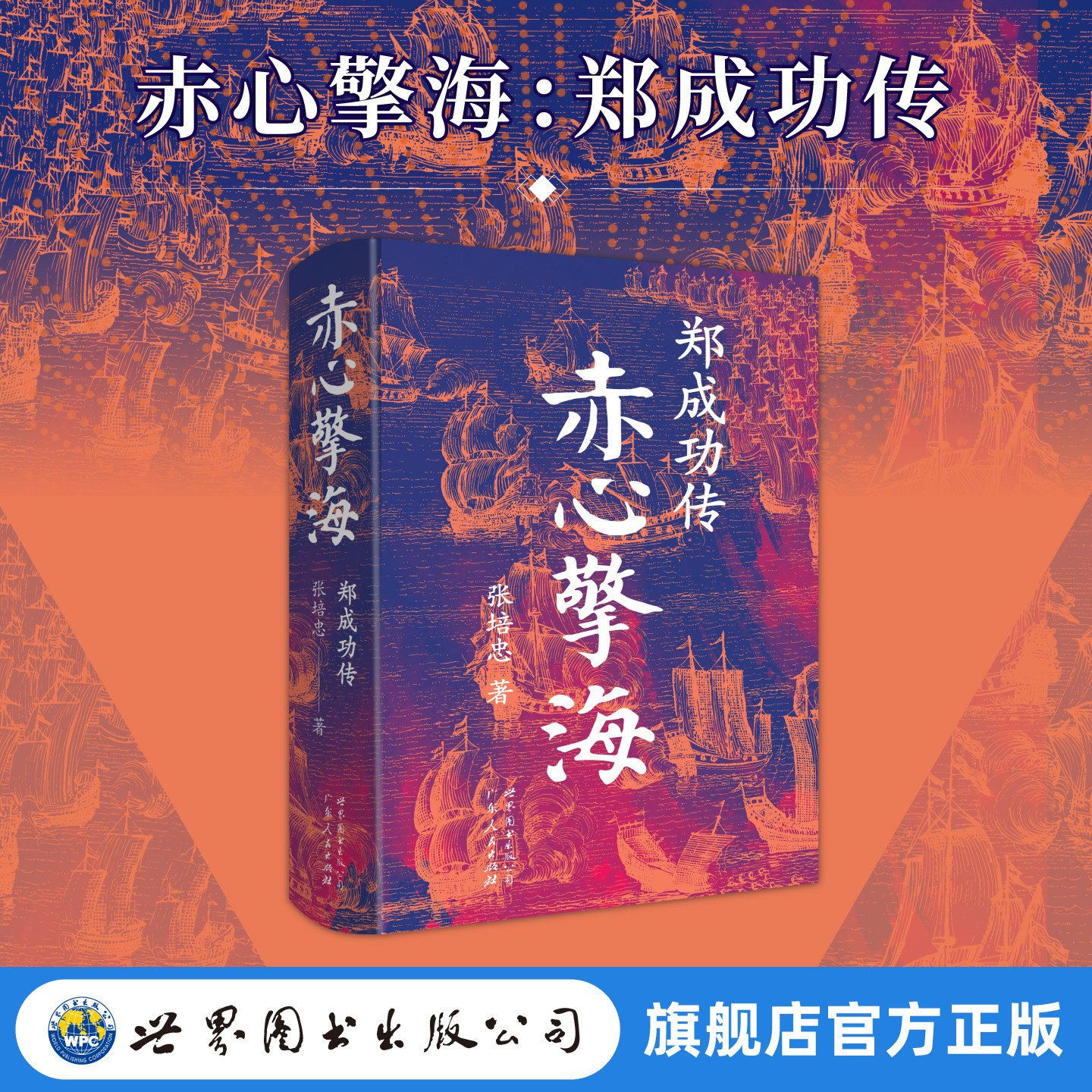 赤心擎海：郑成功传 张培忠  民族英雄 台湾  明末清初 台海 主权 历史人物传记