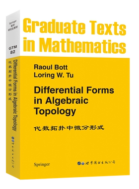 【出版社官方自营】GTM82 代数拓扑中的微分形式 英文版 Differential Forms in Algebraic Topology de Rham