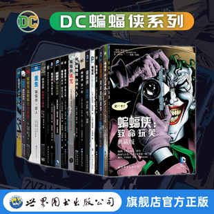 旗舰店官方正版 世图动漫 无主之地缄默红头罩之下重若千钧黑暗胜利黑暗骑士归来白骑士一号地球 人选 蝙蝠侠全系列
