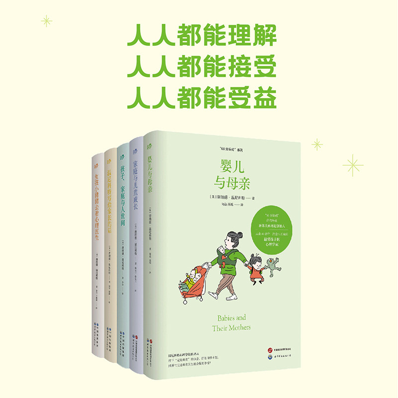 60分妈妈系列5册 温尼科特译丛  写给家长的话+女孩小猪猪去看医生+孩子、家庭与人世间+婴儿与母亲+家庭与儿童成长 教育心理学图片