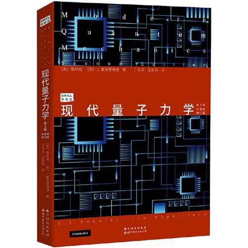 【出版社官方自营】现代量子力学 第2版（中译本修订版） 樱井纯(J. J. Sakurai) ， J. 拿波里塔诺( J.Napolitano) 理论物理