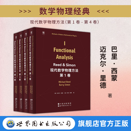 【出版社旗舰店官方正版】Reed & Simon 现代数学物理方法 第1卷~第4卷   爱思唯尔 英文版 数学物理 泛函分析 量子力学  精装版本