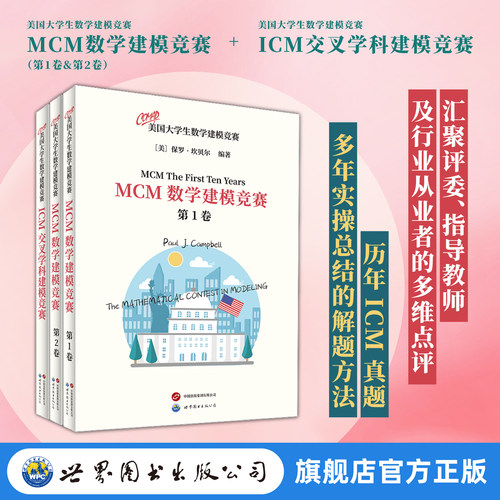 COMAP 官方授权，美赛核心备考资料