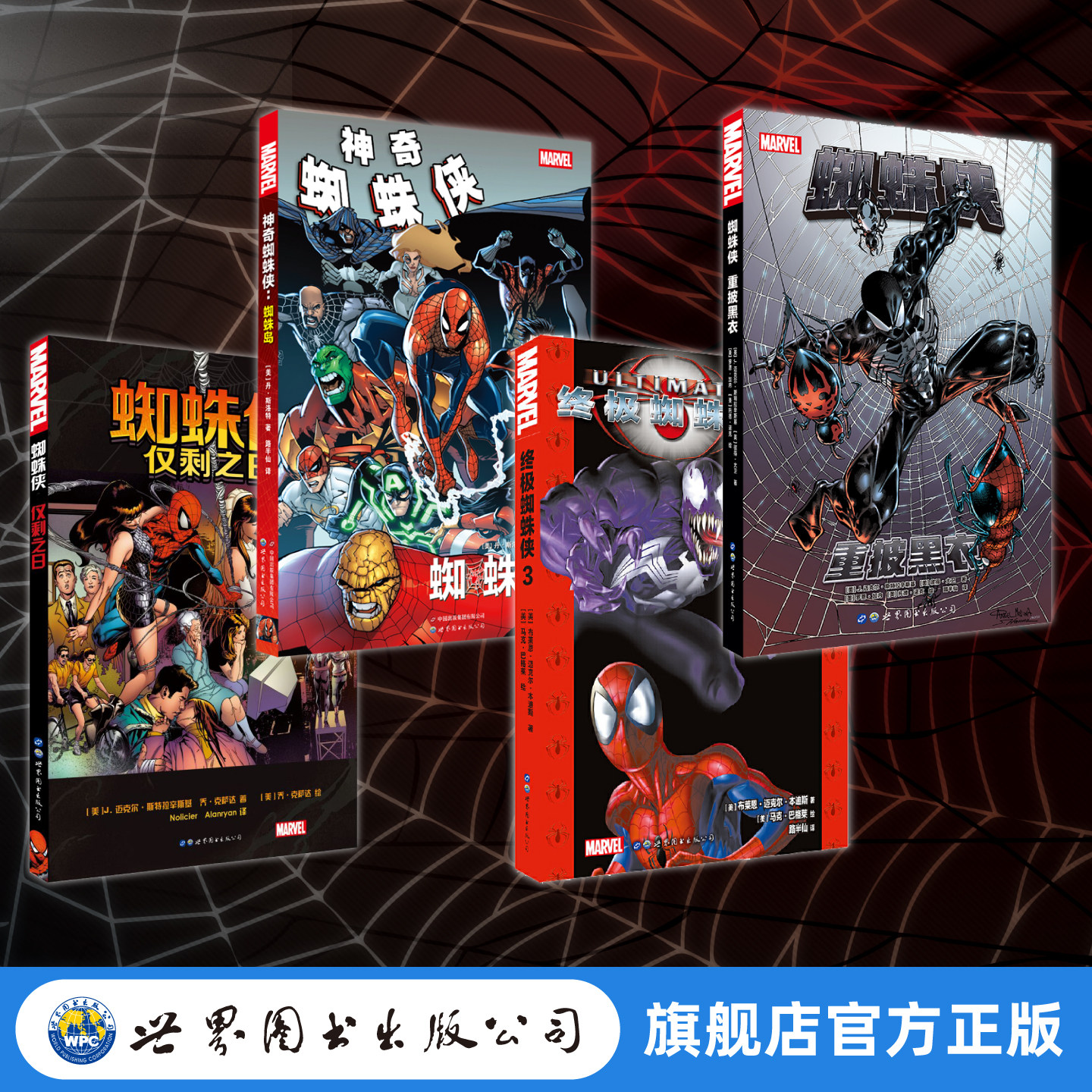 (官方旗舰店）漫威 蜘蛛侠  仅剩之日+重披黑衣+终极蜘蛛侠3+神奇蜘蛛侠：蜘蛛岛   任选