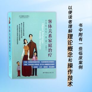 客体关系家庭治疗