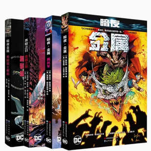 金属之路 世图美漫 抵抗军 金属 黑暗骑士崛起 暗夜 暗夜金属 DC金属大事件正传前传 漫画 DC金属大事件 黑暗时日 全套4册
