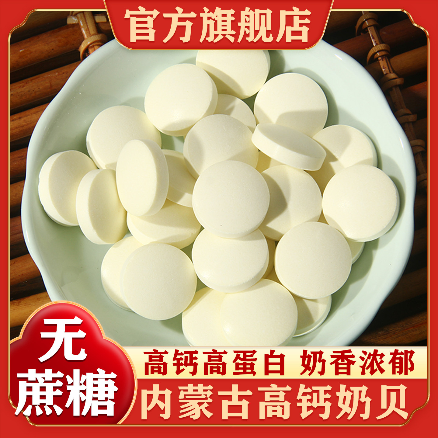 内蒙古特产奶片高钙无蔗糖儿童零食独立小包装原味奶贝官方旗舰店