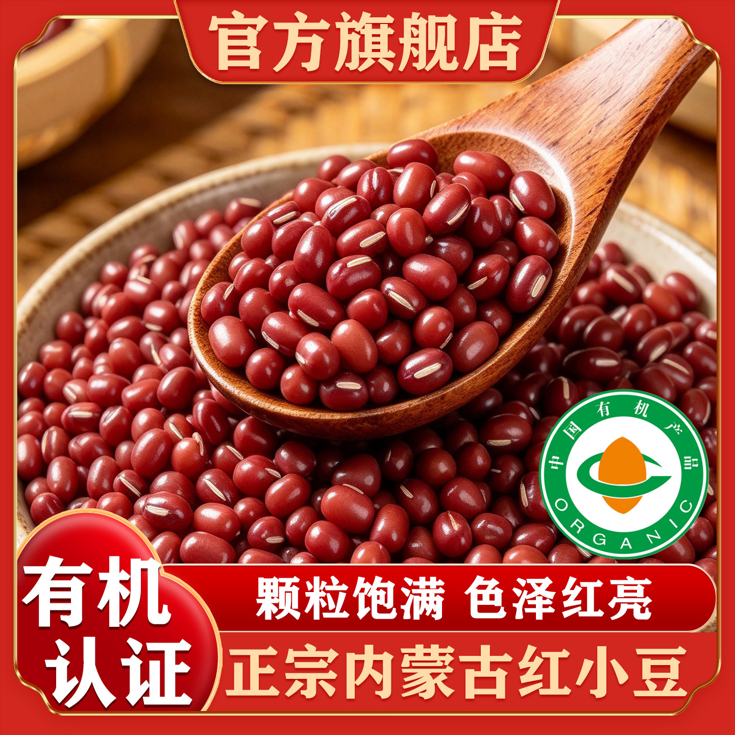 2026新货红豆五谷杂粮粗粮豆子红小豆农家自产煮粥官方旗舰店