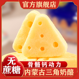 正宗内蒙古三角芝士奶酪块儿童零食营养奶制品特产官方旗舰店