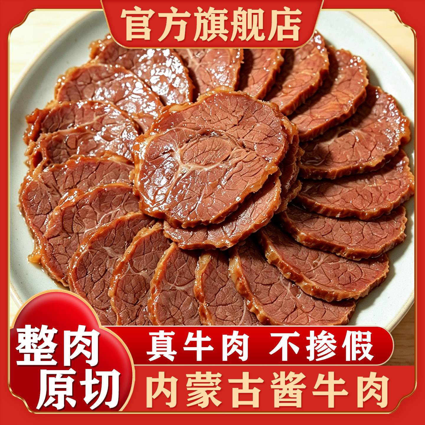 内蒙古草原酱牛肉特产即食卤牛肉熟食真空熟非牛腱子肉官方旗舰店