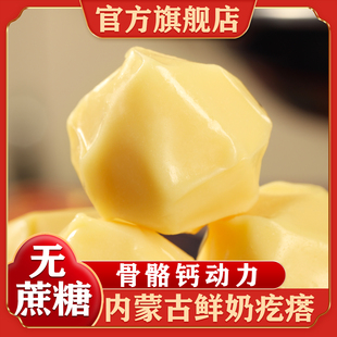 内蒙古特产鲜奶疙瘩无蔗糖奶酪儿童零食奶制品独立包装官方旗舰店