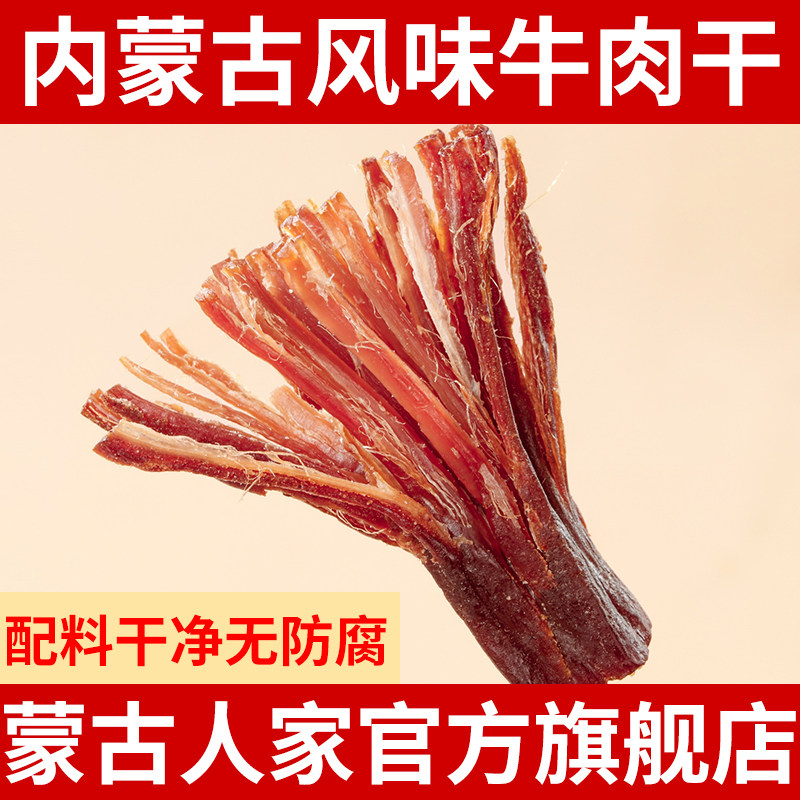 正宗手撕牛肉干内蒙古特产风干牛肉干草原牛肉零食健身官方旗舰店