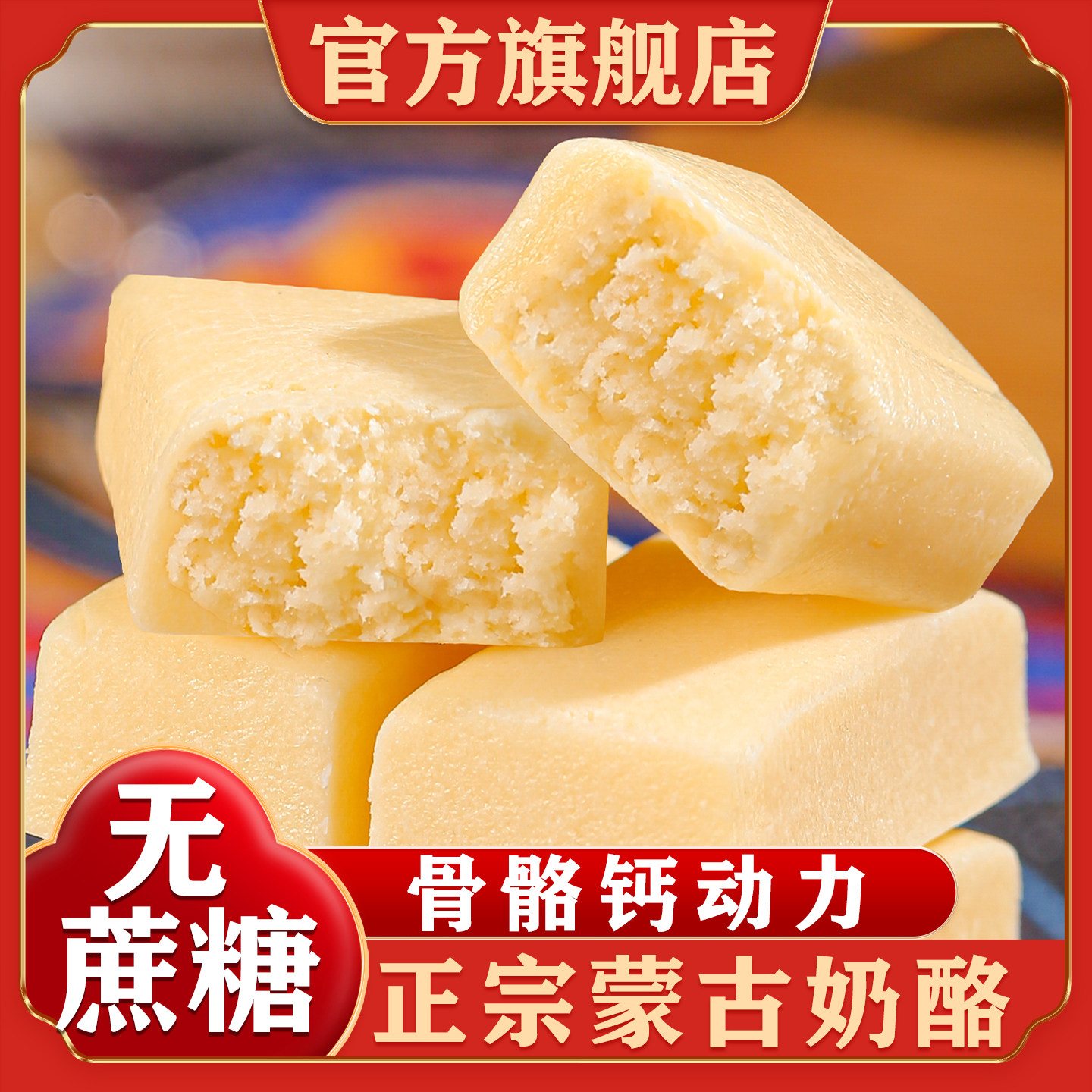 内蒙古奶酪官方旗舰店无蔗糖高钙图片