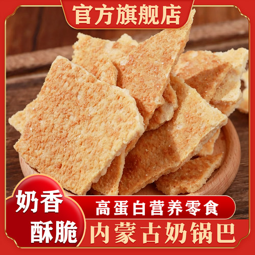 内蒙古烤奶皮子奶锅巴官方旗舰店