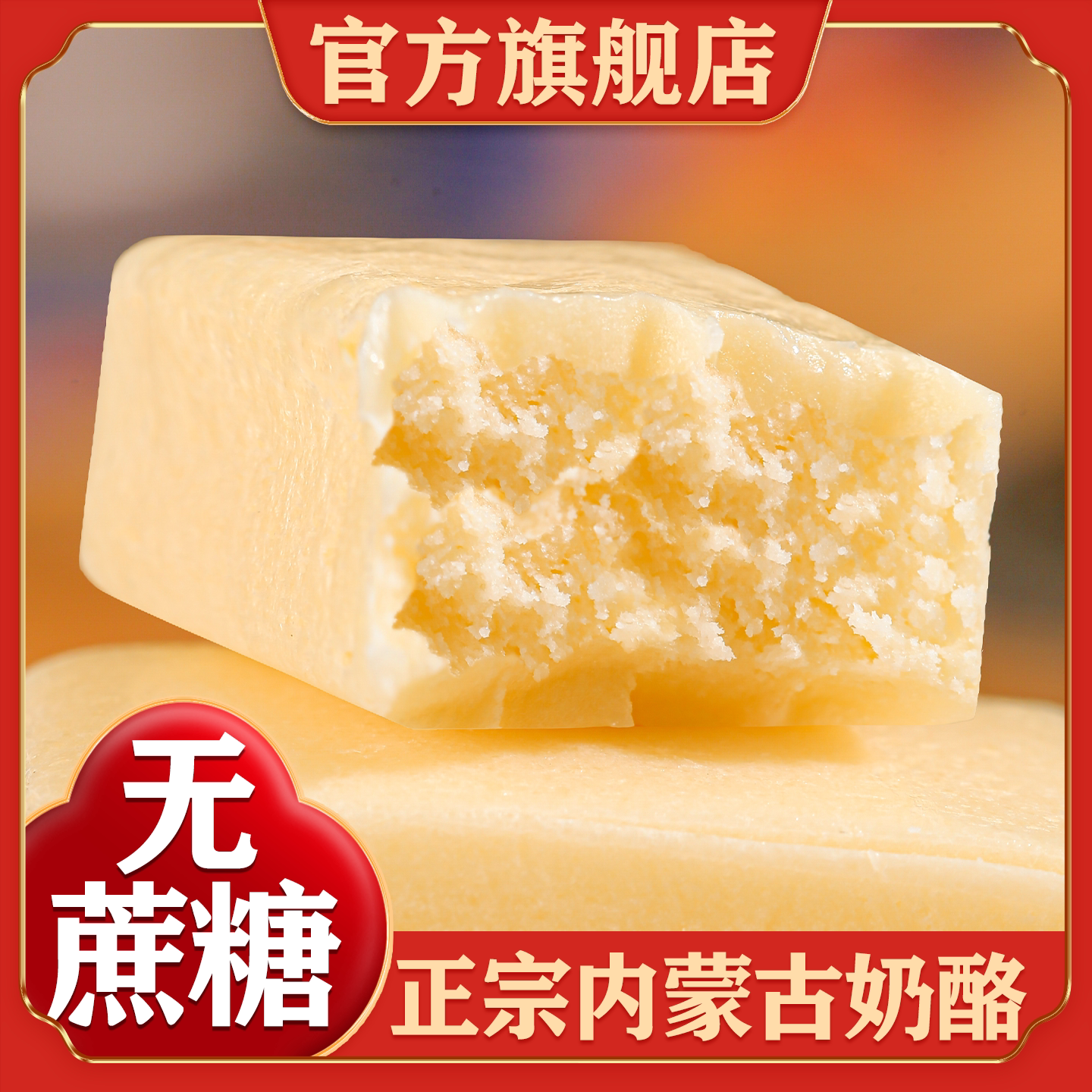 内蒙古高钙无蔗糖奶酪官方旗舰店图片