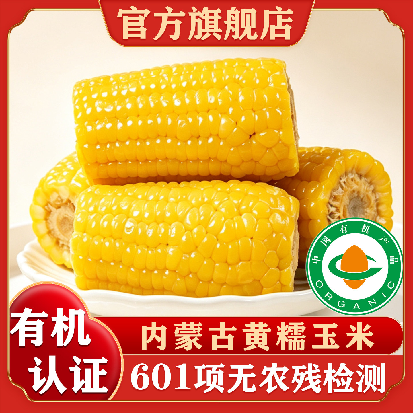有机糯玉米段新鲜内蒙古黄糯甜玉米真空装玉米棒早餐官方旗舰店