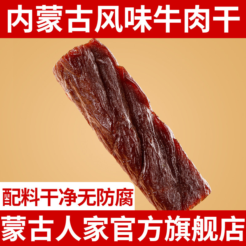 正宗手撕牛肉干内蒙古特产风干牛肉干草原牛肉零食健身官方旗舰店